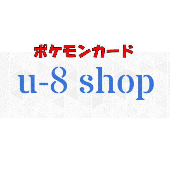 u-8 shop@公式LINEあり - メルカリShops