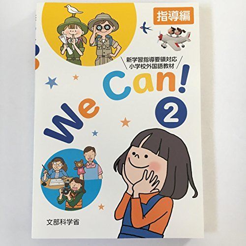 We Can! 2-新学習指導要領対応小学校外国語活動教材-指導編・指導書