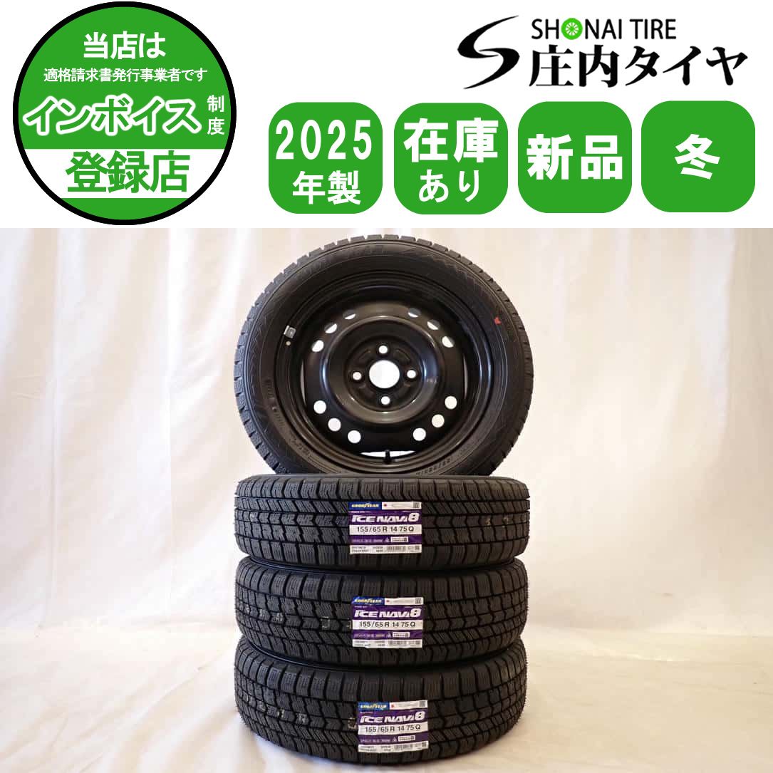 冬 製 4本 会社宛 155 65R14×4.5J 75Q グッドイヤー アイスナビ 8 スチール ウェイク タント ワゴンR アルト NO D6009