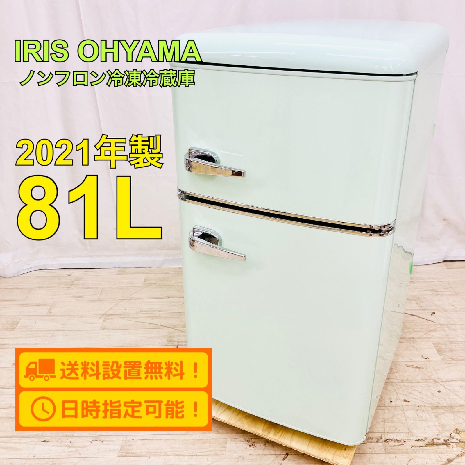 IRIS OHYAMA アイリスオーヤマ 81L 2ドア 冷凍 冷蔵庫 PRR-082D-LG 2021年製 ブルー グリーン おしゃれ レトロ  一人暮らし 小型