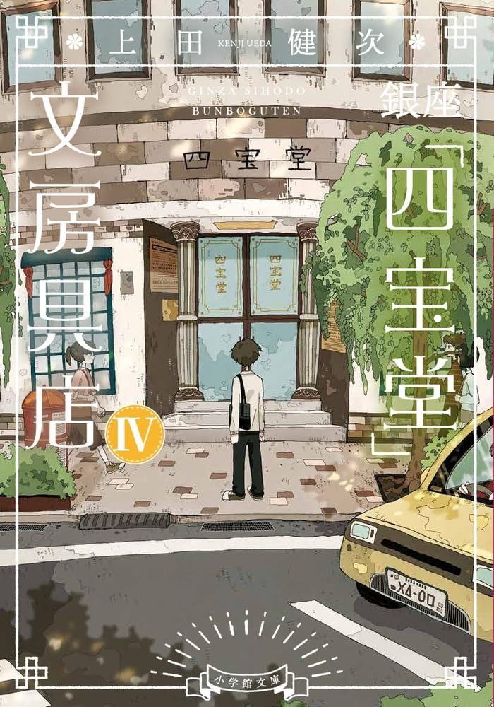 銀座「四宝堂」文房具店 (4) (小学館文庫 う 15-5) 銀座「四宝堂」文房具店 | 上田 15-5 : 丸善ジュンク堂書店ネットストア