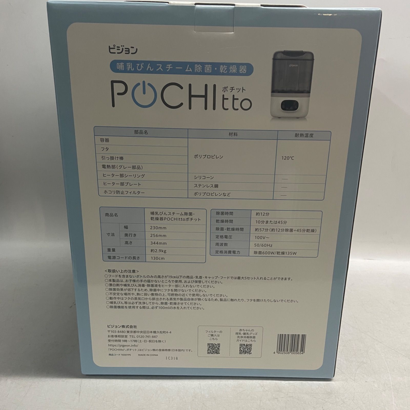 ◇ Pigeon POCHItto 哺乳びん他 スチーム除菌・乾燥器 2025年製 【開封 