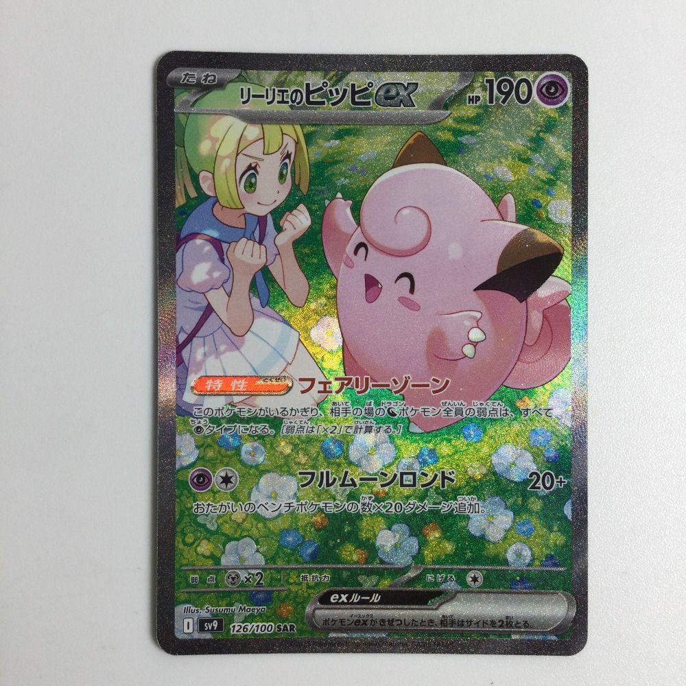 ポケカ　リーリエのピッピ SAR psa10 リーリエのピッピex SAR 126/100の通販 mm（45885087） | magi