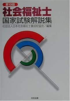 【中古】【非常に良い】社会福祉士国家試験解説集〈第13回〉