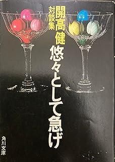 悠々として急げ 開高健対談集 角川文庫 緑