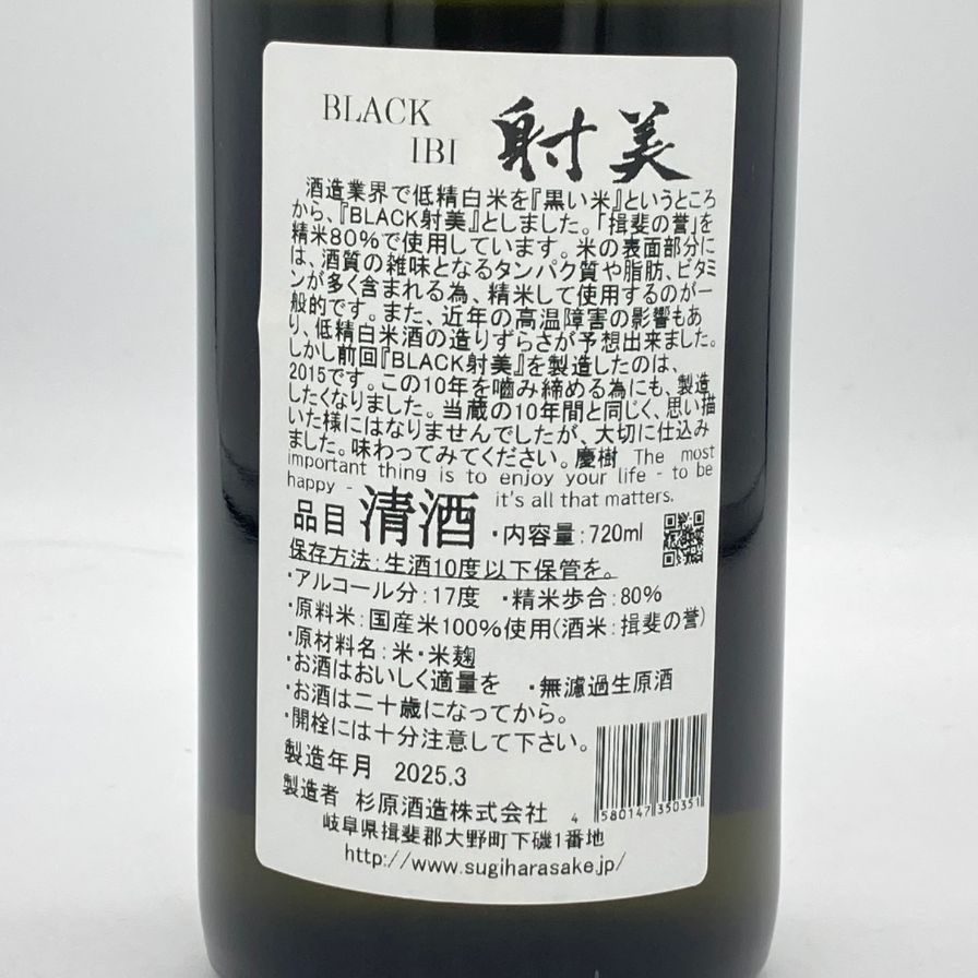 射美 BLACK ブラック 無濾過生原酒 720ml 杉原酒造 射美 IBI
