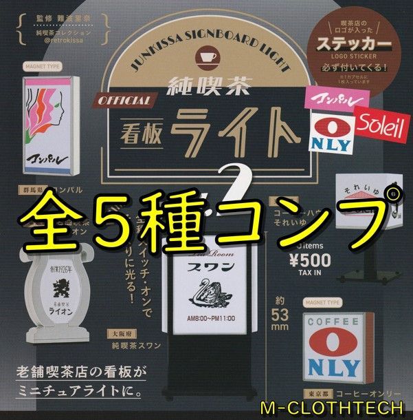 ガチャ コンプ 純喫茶 看板ライト vol.2 全５種 ケンエレファント