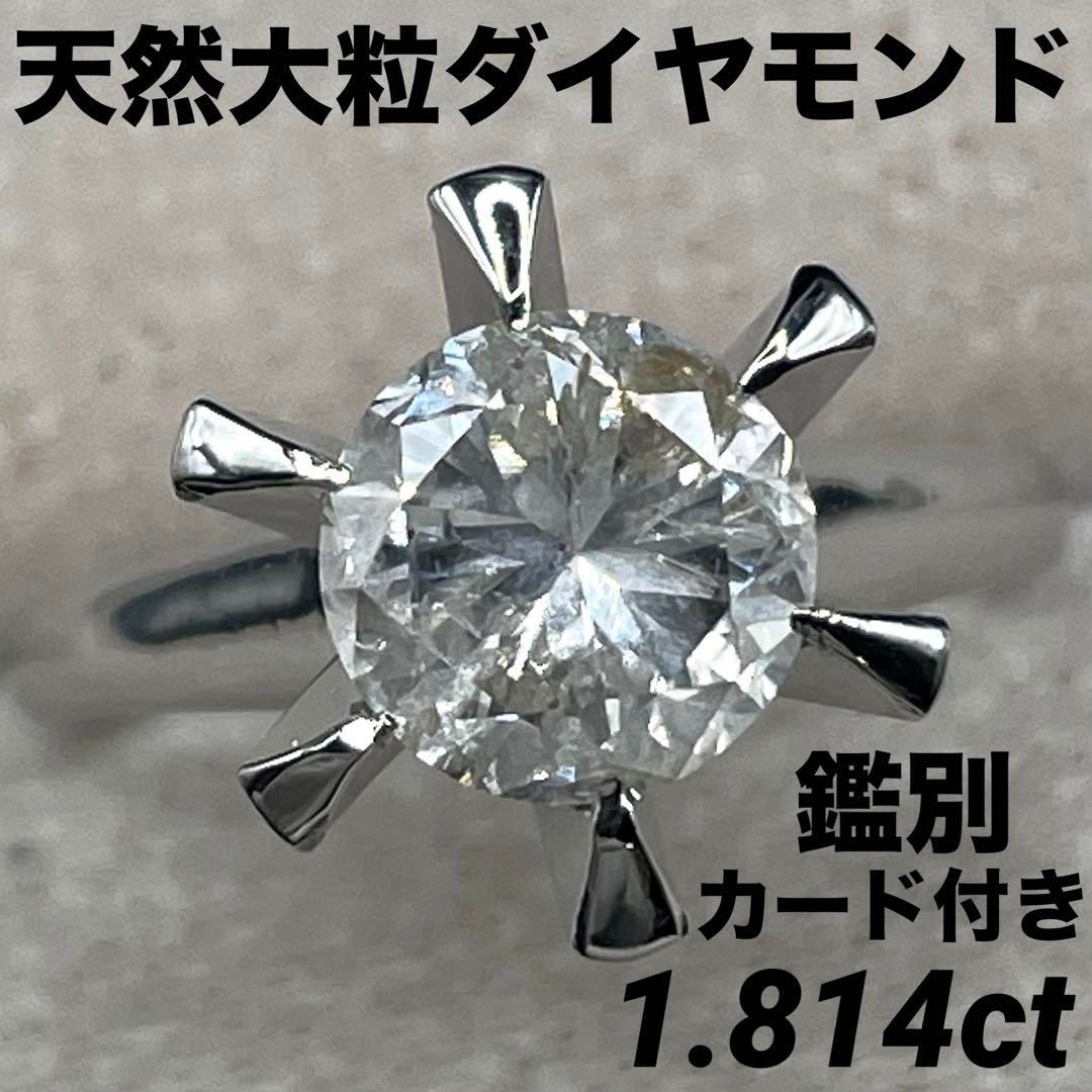 専用JQ411☆高級 大粒ダイヤモンド1.814ct プラチナ リング 鑑別付 