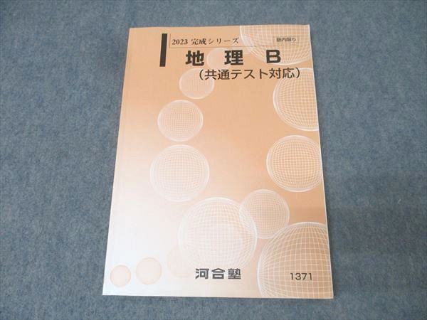2023河合塾地理Bテキスト booksdream-store2_vm02-068