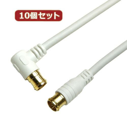 10個セット HORIC アンテナケーブル 10m ホワイト 両側F型差込式コネクタ L字|ストレートタイプ HAT100-057LPWHX10