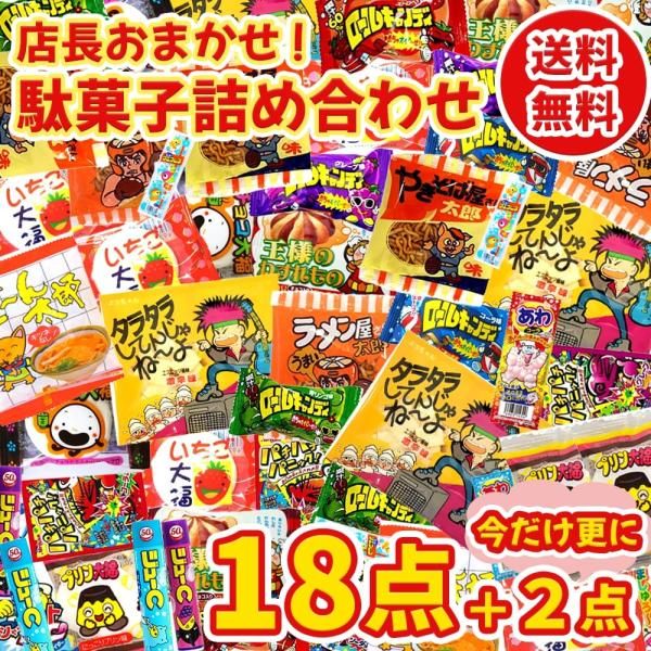 おまかせ駄菓子詰め合わせ18点！！＋今だけ更に2点おまけ付き