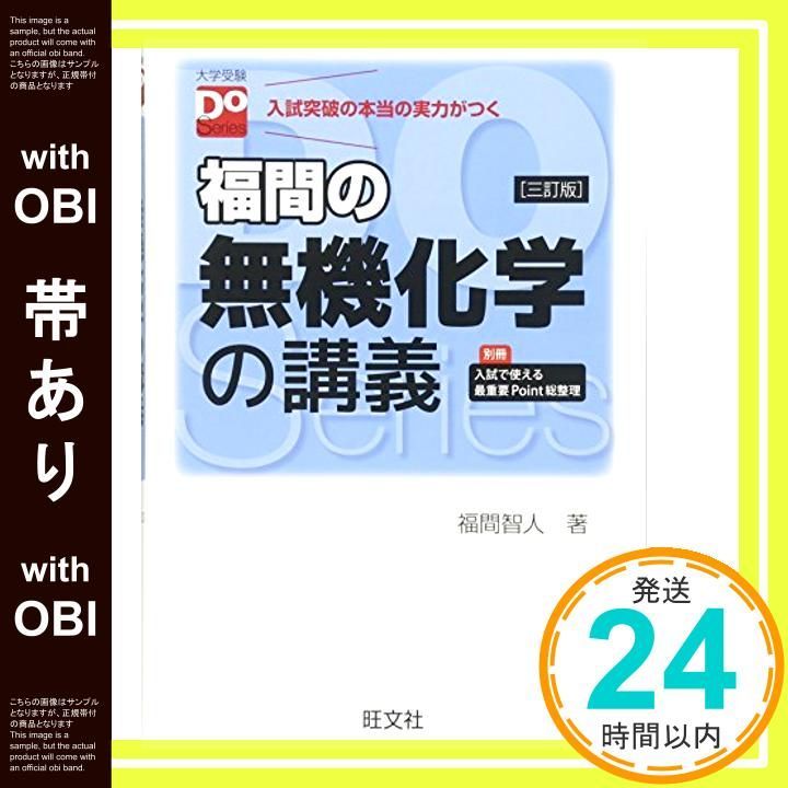 帯あり】福間の無機化学の講義 三訂版(大学受験Doシリーズ 帯あり】福間の無機化学の講義 三訂版(大学受験Doシリーズ
