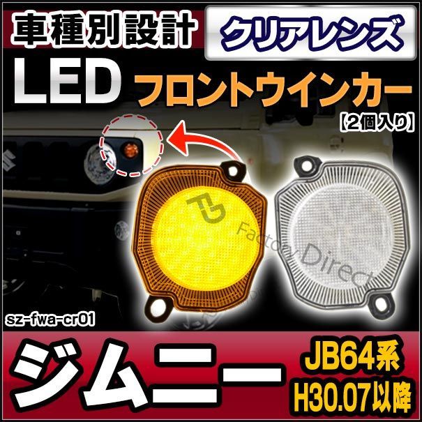 ll-sz-fwa-cr01 クリアレンズ フロントウインカー Jimny ジムニー (JB64系 H30.07以降 2018.07以降)　マーカー ウインカーランプ(カスタム パーツ led ウインカー ウィンカー マーカーランプ ウインカー