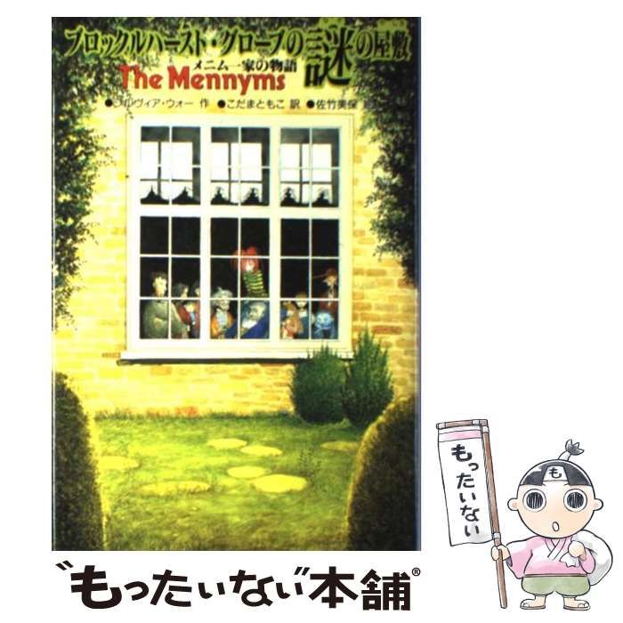 【中古】 屋敷の中のとらわれびと メニム一家の物語　ザ・メニムズ３/講談社/シルヴィア・ウォー 中古】 屋敷の中のとらわれびと メニム一家の物語 ザ・メニムズ