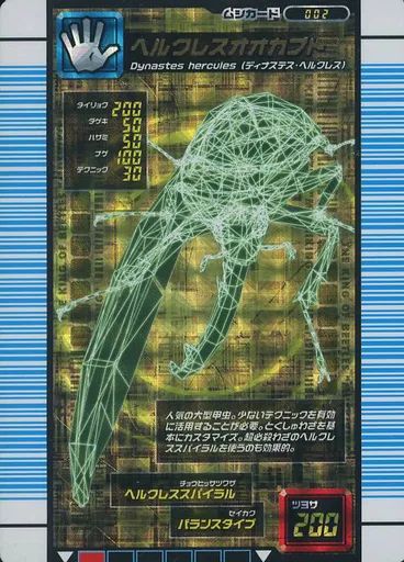 ムシキング 002[金]：ヘルクレスオオカブト