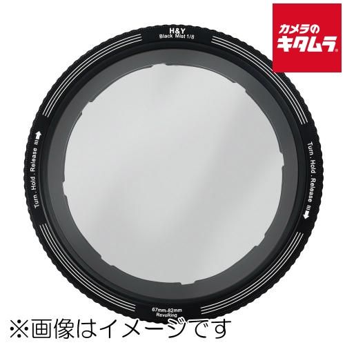 H-Y RB8-62 レボリングブラックミスト46-62mm 1|8