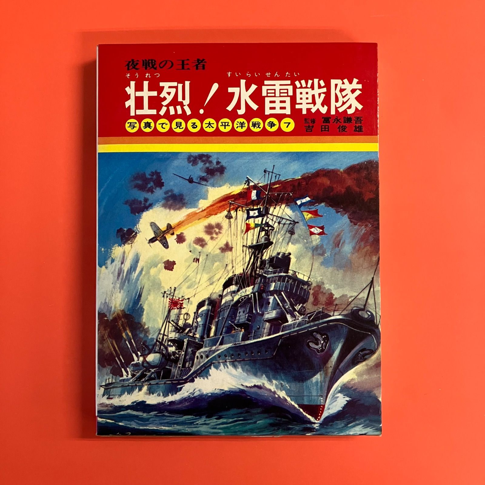 壮烈!水雷戦隊―夜戦の王者 (写真で見る太平洋戦争 7) 第二水雷戦隊突入す 新装版: 礼号作戦最後の艦砲射撃 (光人社