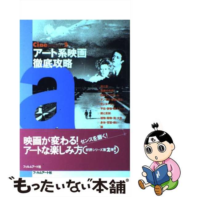 【中古】 アート系映画徹底攻略 （Cine Lesson） / 曽根 幸子 / フィルムアート社