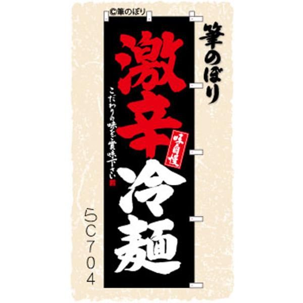 【お得な２枚セット-新品-送料無料】【キャンセル不可-12営業日で発送-ポスト投函】のぼり 旗 激辛 冷麺 黒に赤と白の手書き筆書体 （筆のぼり商標登録番号6807113）