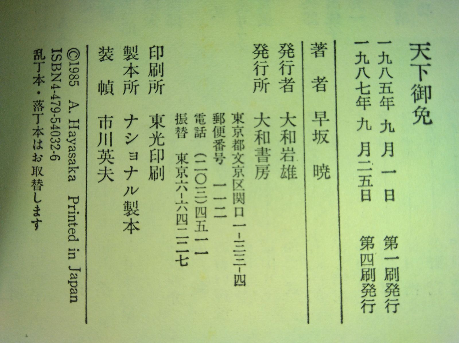 早坂　暁/著「天下御免」１・２・完結編　全三冊 早坂 暁/著「天下御免」1・2・完結編 全三冊 【公式通販】