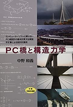 中古】 PC橋と構造力学