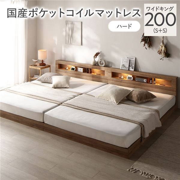 ベッド ワイドキング 200 S＋S 国産ポケットコイルマットレス付 ハード シャビーオーク 連結 低床 照明 コンセント 宮付 宮棚付 棚付 すのこ ロータイプ ベッドフレーム ローベッド すのこベッド フロアベッド 寝具 インテリア家具 ベッドルーム 寝室