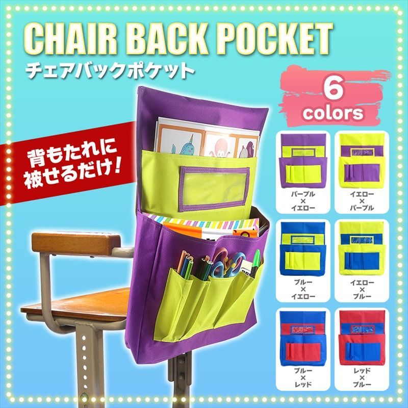 キッズ椅子ポケット 椅子カバー 椅子ポケット チェアカバー チェア 
