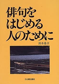 【中古】俳句をはじめる人のために