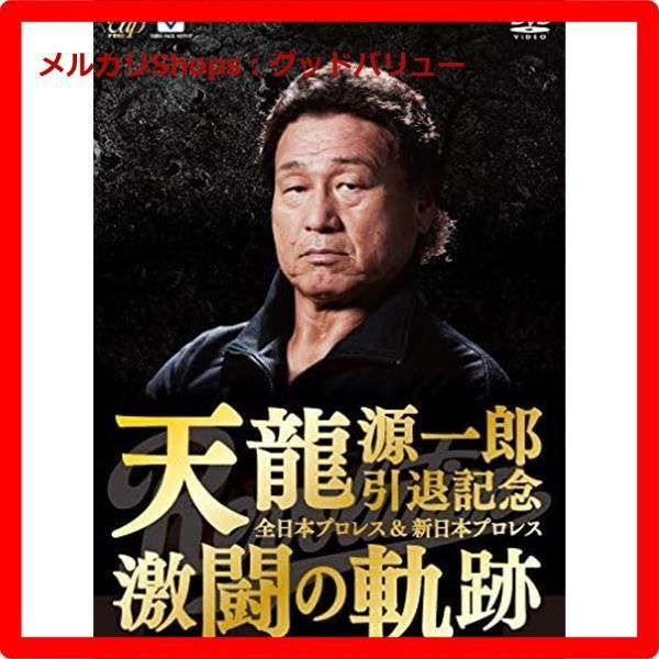 天龍源一郎引退記念 全日本プロレス-新日本プロレス激闘の軌跡 DVD-BOX 6枚組 安心 メルカリShops グッドバリューが