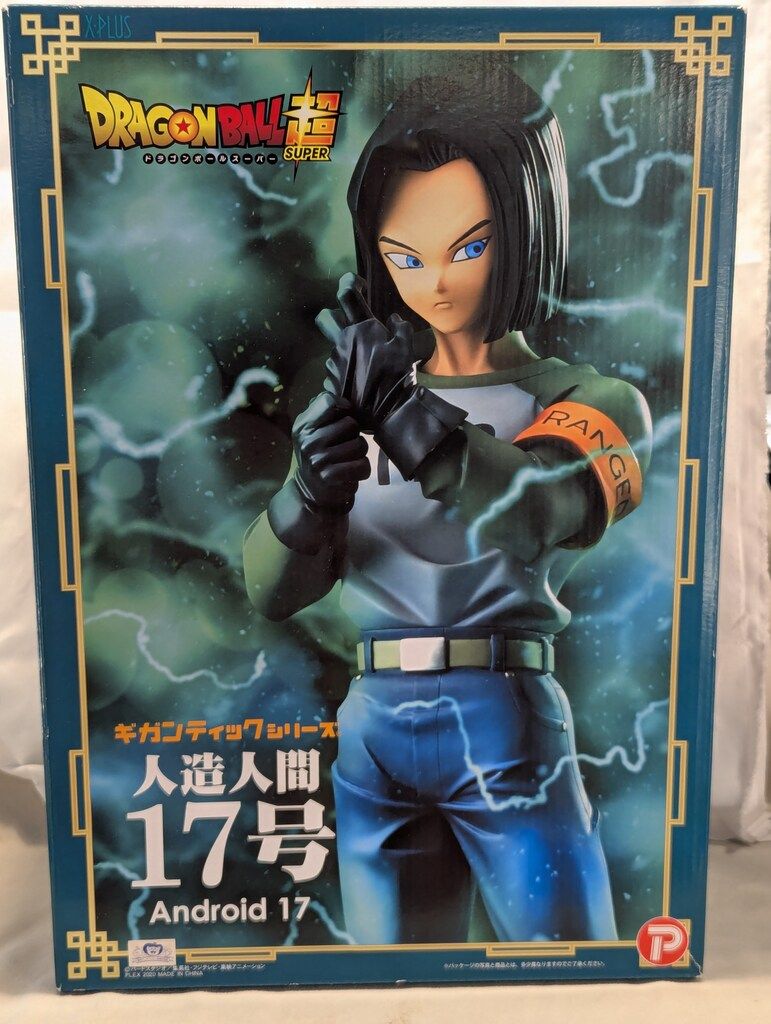ギガンティック 人造人間17号 ギガンティックシリーズ ドラゴンボール超 人造人間17号【全王様