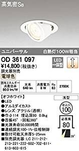ODELIC オーデリック ダウンライト 商品紹介 照明器具の OD361097 照明