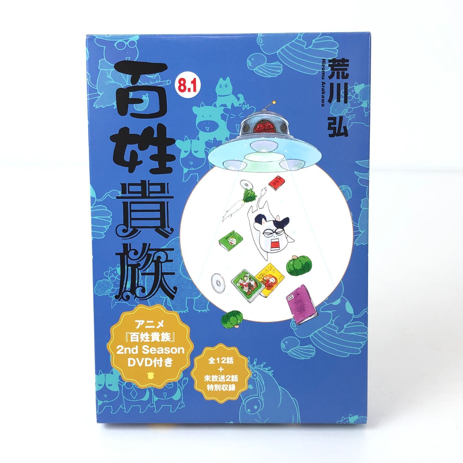 百姓貴族　1-7 + 未開封8と8.1DVD付き 百姓貴族8.1巻 アニメ2nd Season DVD付き - 株式会社新書館