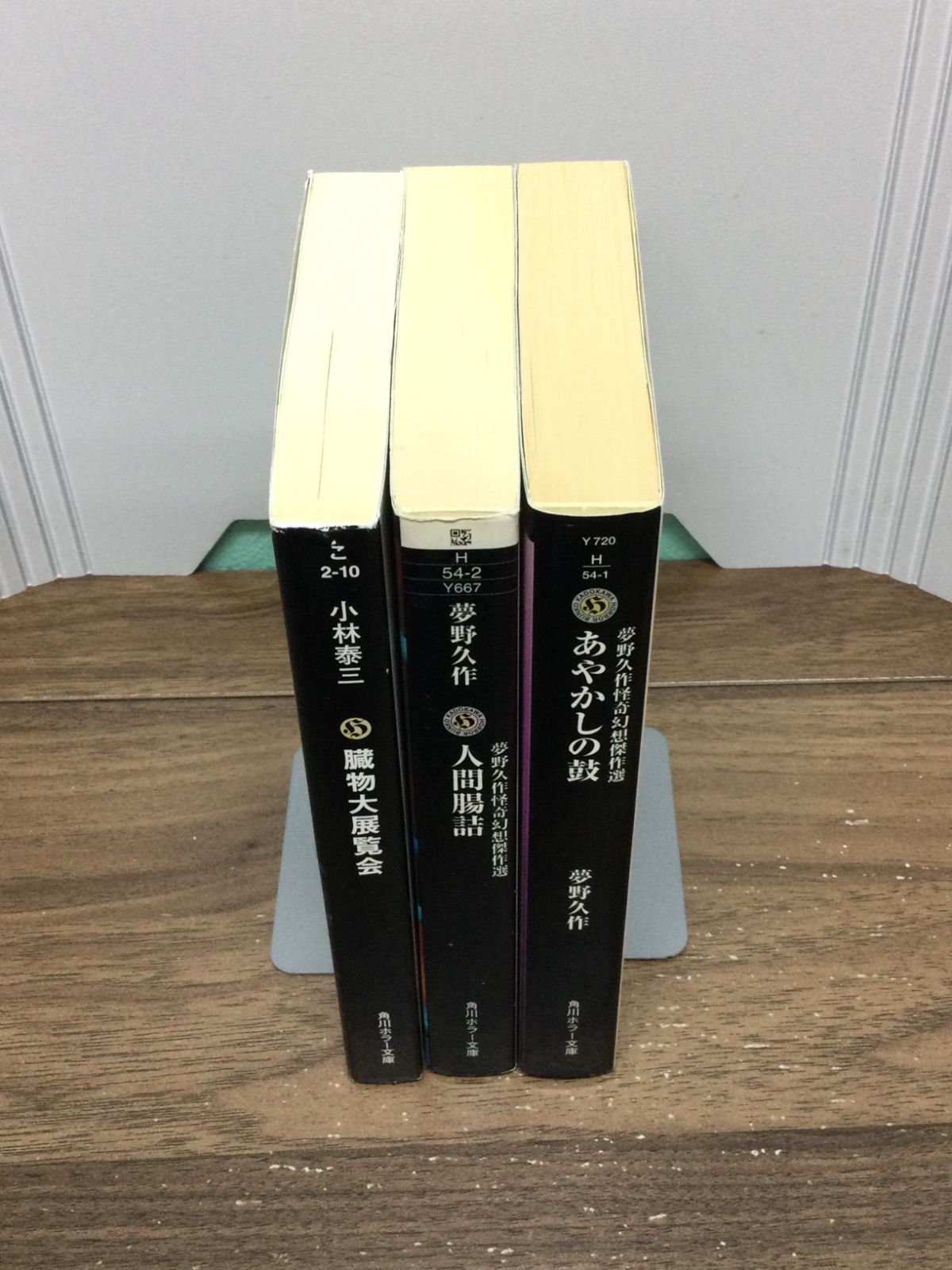 角川ホラー文庫3冊セット 夢野久作 人間腸詰 あやかしの鼓