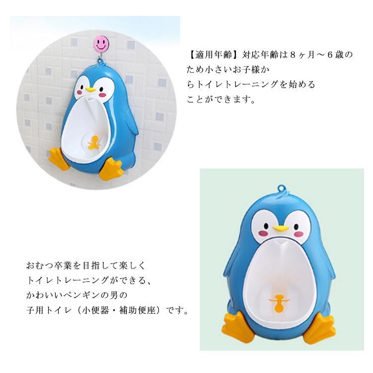 おまる練習 小便器 おしっこトレーニング 男の子 ペンギン 補助