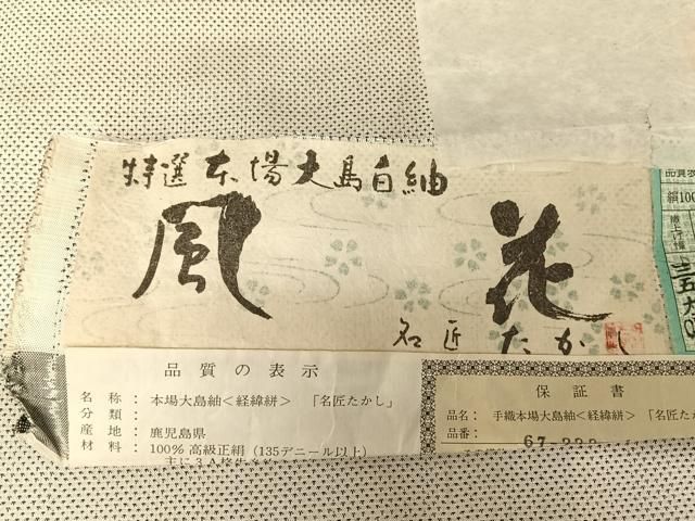 ちまる様 本場大島紬 名匠たかし 白大島証紙付き バチ衿 AK-5698 本場大島紬 名匠たかし 白大島 一元式 ヱ霞 証紙付き バチ衿 AK