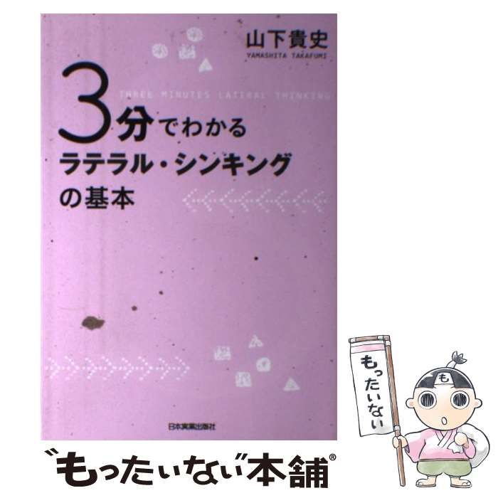 中古】 3分でわかるラテラル・シンキングの基本 / 山下 貴史 / 日本