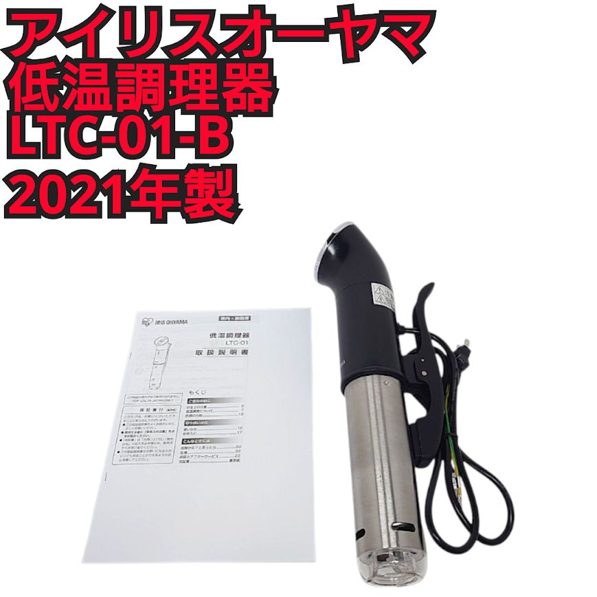 アイリスオーヤマ 低温調理器 ‎LTC-01 真空調理器 スロー