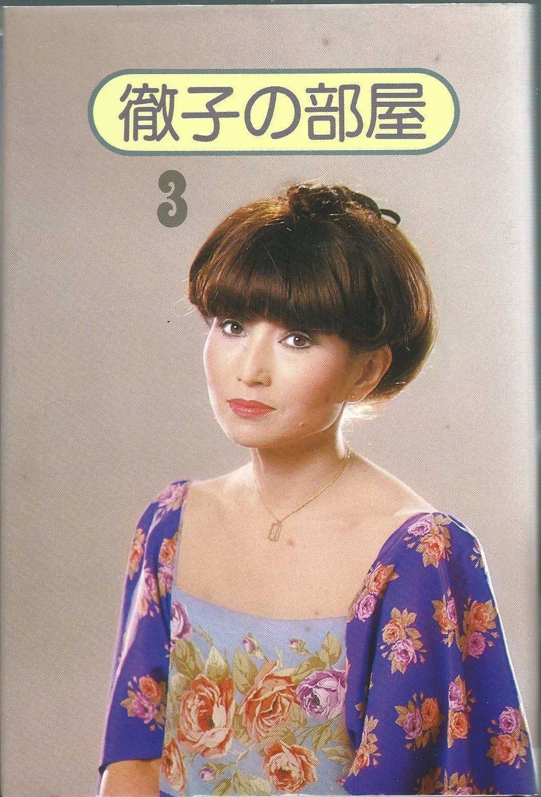 徹子の部屋 3 1978年