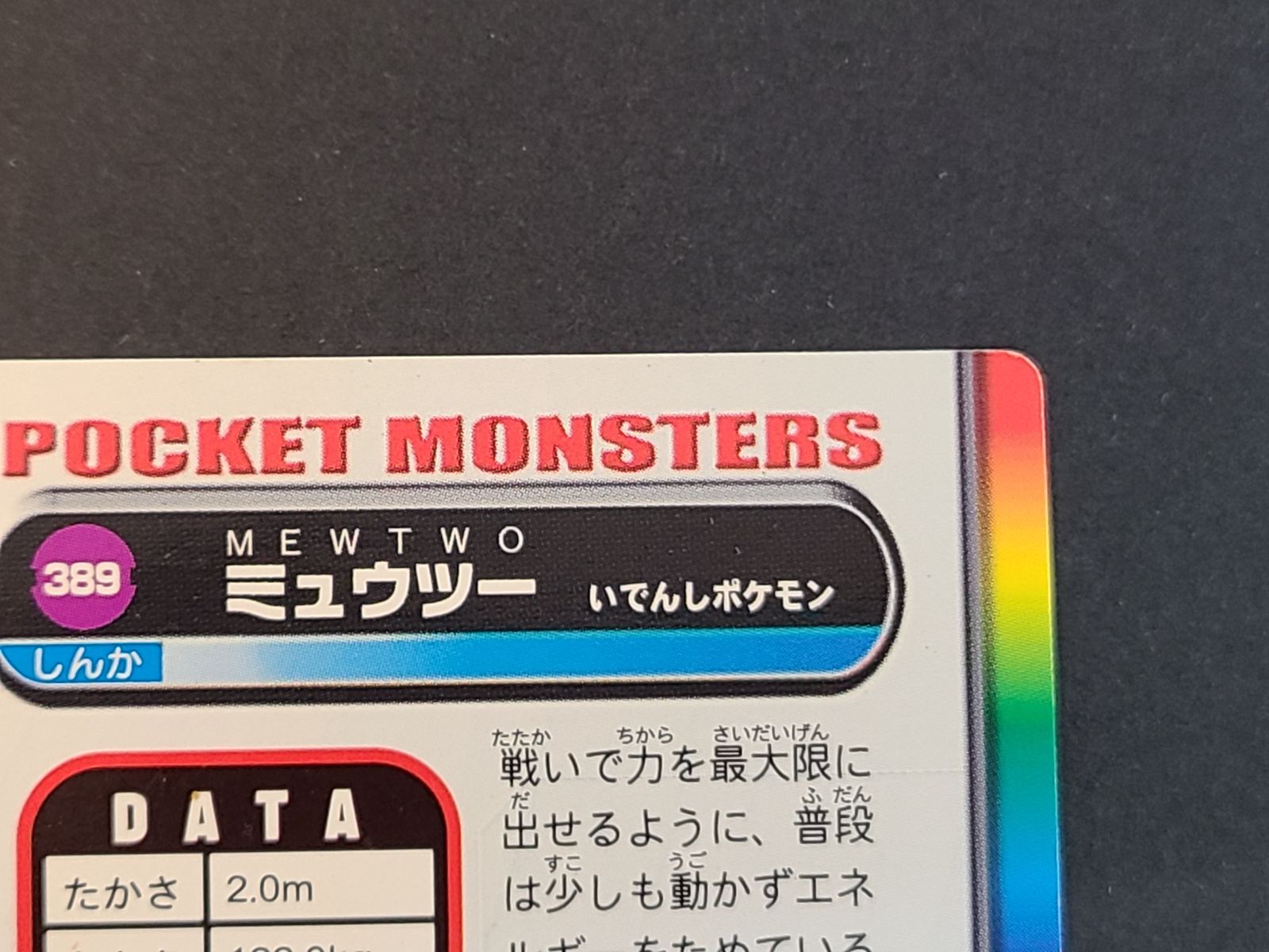 ポケモンずかんカード 389 ミュウツー カードダス 【E2713-001