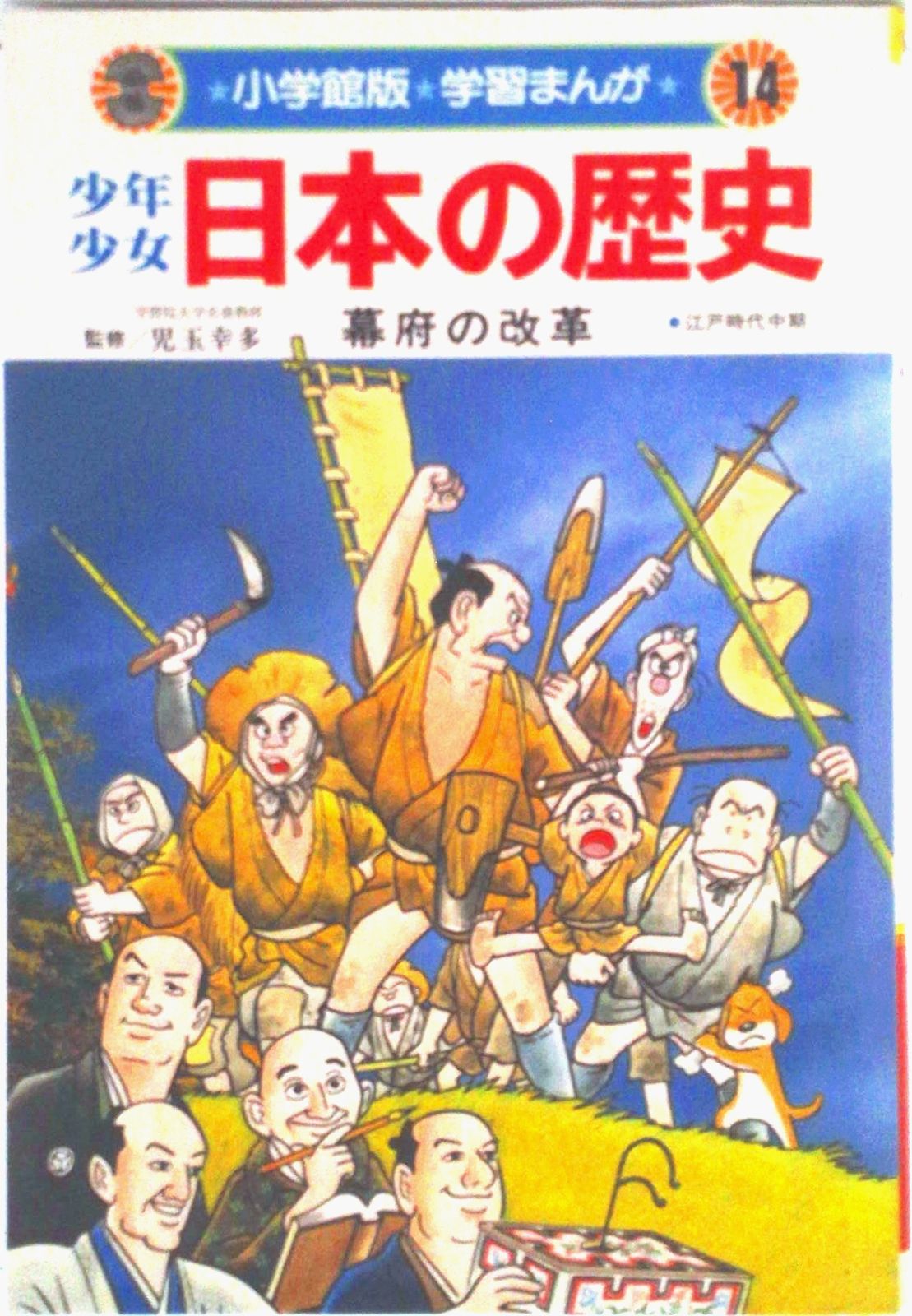 少年少女日本の歴史 第14巻/小学館/あおむら純（単行本