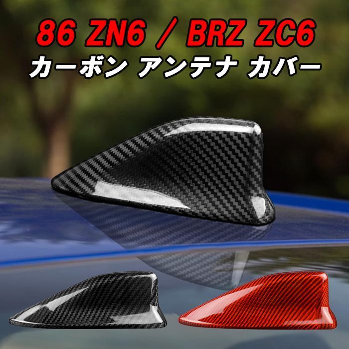 トヨタ/スバル 86 ZN6 BRZ ZC6 前期/後期 アンテナ カバー カーボン シャークアンテナ ドルフィンアンテナ ハチロク 外装 エアロ  アクセサリー カスタム パーツ - メルカリ