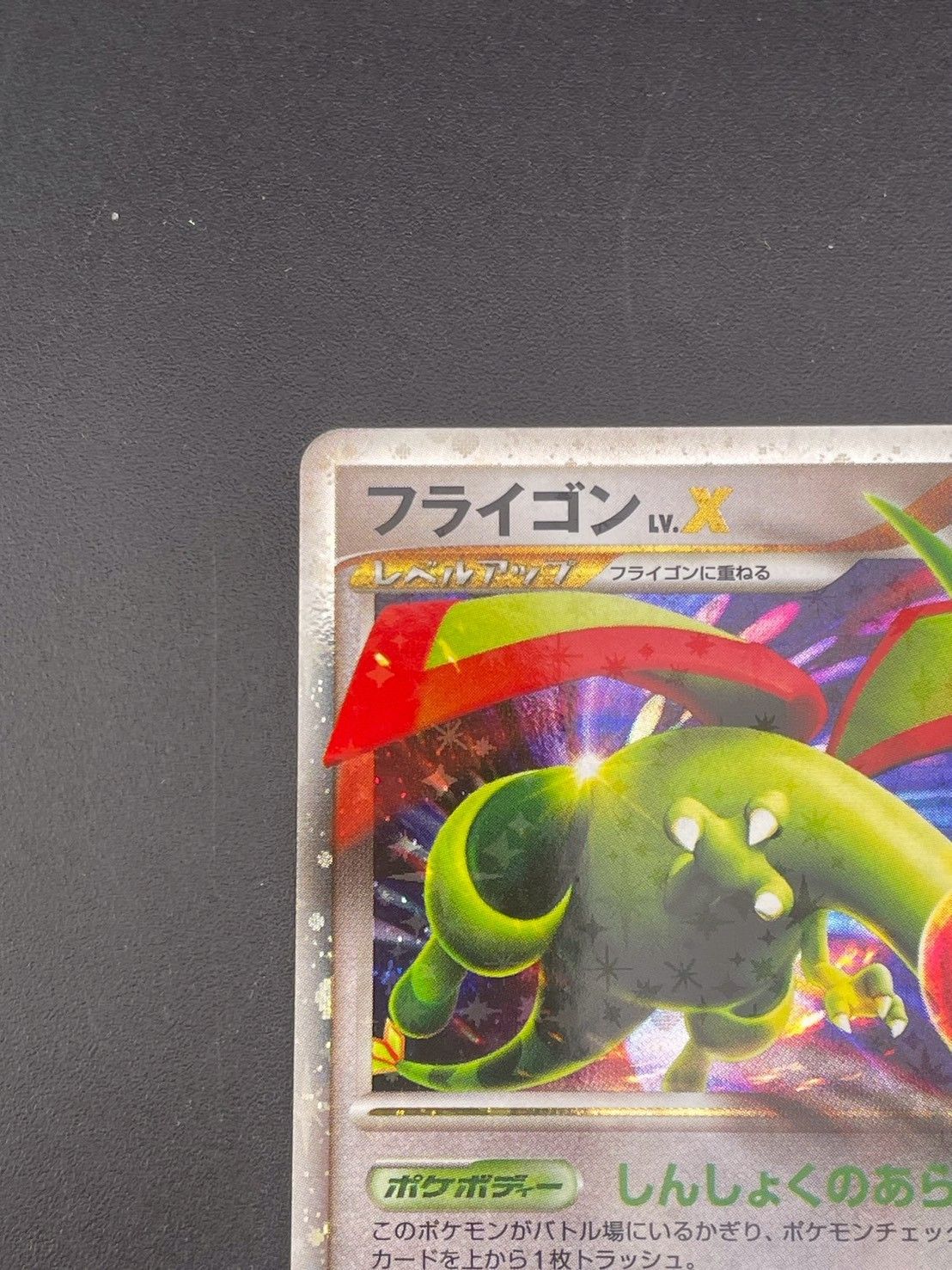 【即購入OK】 2008フライゴン lv.X 073/090 時の果ての絆 中古品】フライゴンLV.X 073/090 DPtシリーズ 拡張パック 時の