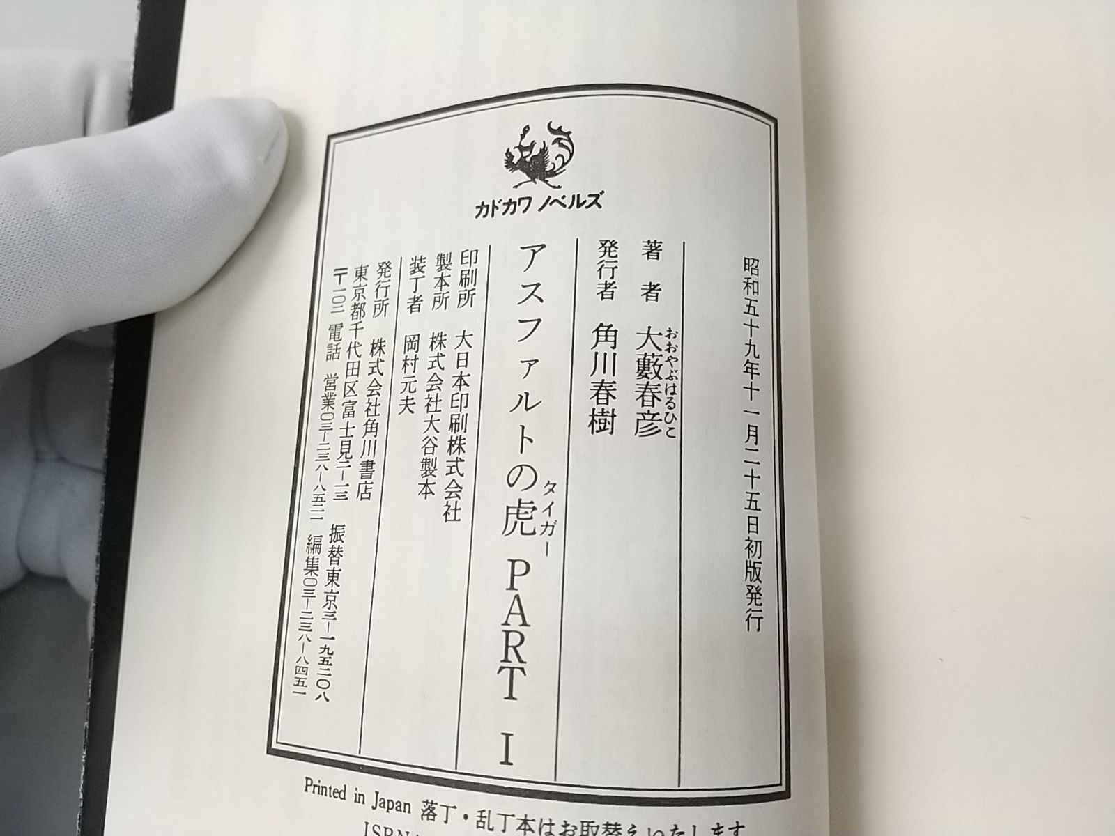 初版】大藪春彦 アスファルトの虎シリーズ 全14巻セット 角川書店 - メルカリ