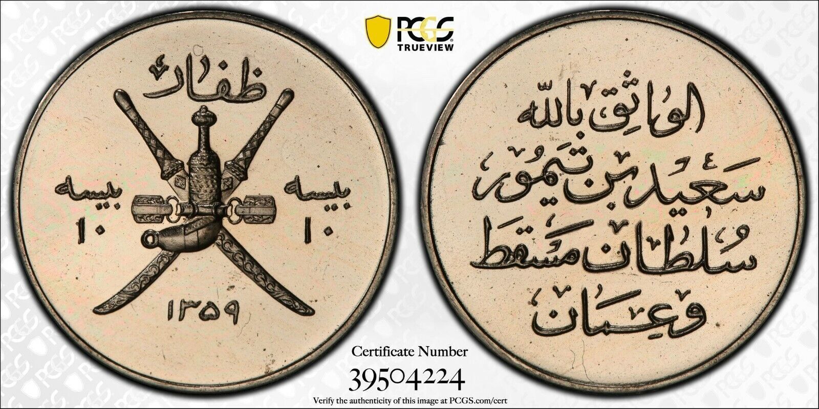 OMAN - MCAT PROOF 10 BAISA 1359 AH - PCGS PR 65 - TOP POP