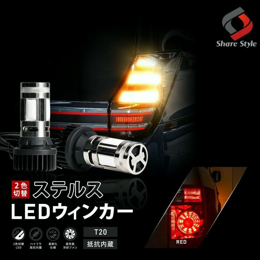 送料無料 90系 ヴォクシー 2色切替 ハイフラ抵抗内蔵 リアウィンカーランプ ステルス 2p t20 シェアスタイル カスタム パーツ