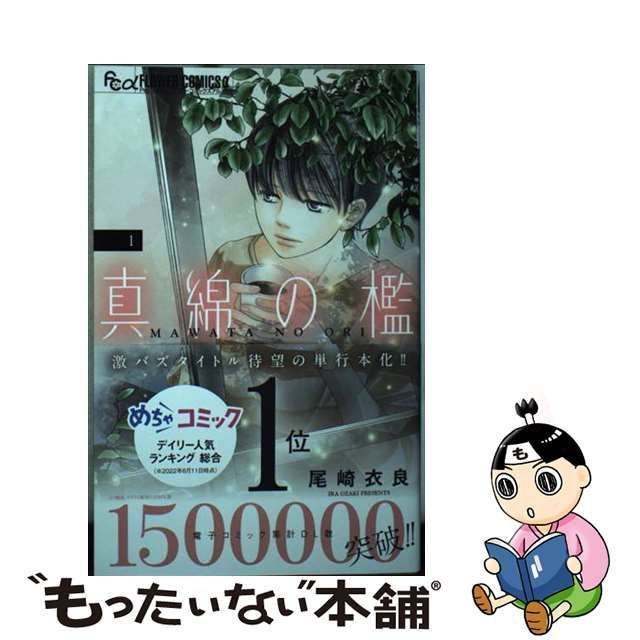 中古】 真綿の檻 1 (プチコミックフラワーコミックスα) / 尾崎衣良 / 小学館 - メルカリ