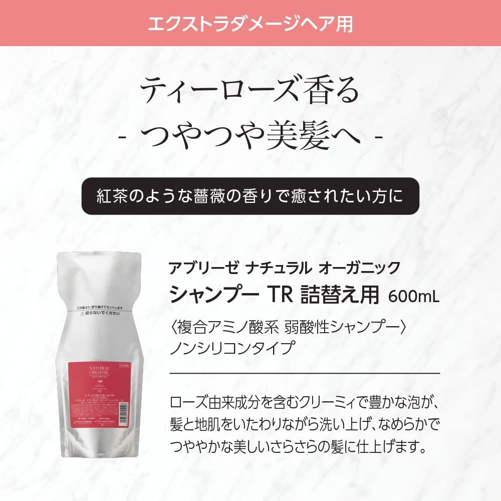 特別 アブリーゼ ナチュラル オーガニック シャンプー ヘアパック セット TR シャンプー 600ml 詰替え 絶対にあなたの一番選択！