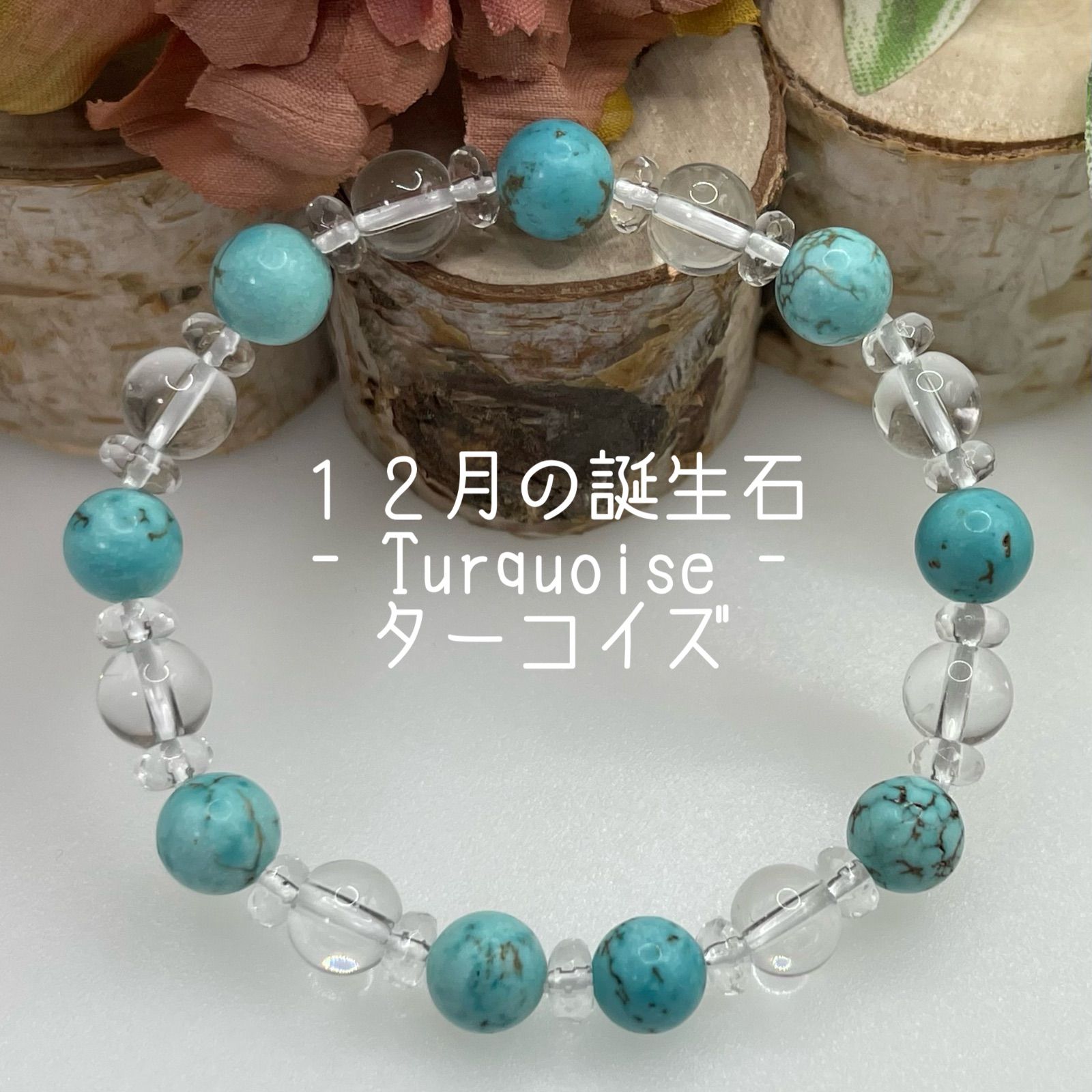 12月の誕生石【ターコイズx水晶】8mm 天然石 ブレスレット 