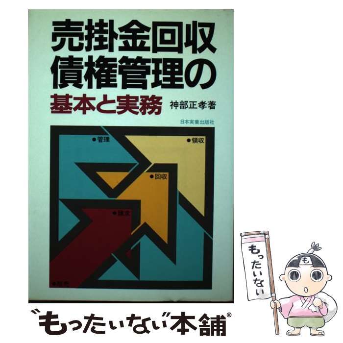 【中古】 売掛金回収・債権管理の基本と実務 / 神部 正孝 / 日本実業出版社