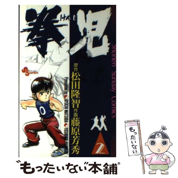 【中古】 拳児２/小学館/松田隆智 中古】 拳児2/小学館/松田隆智の通販 by もったいない本舗